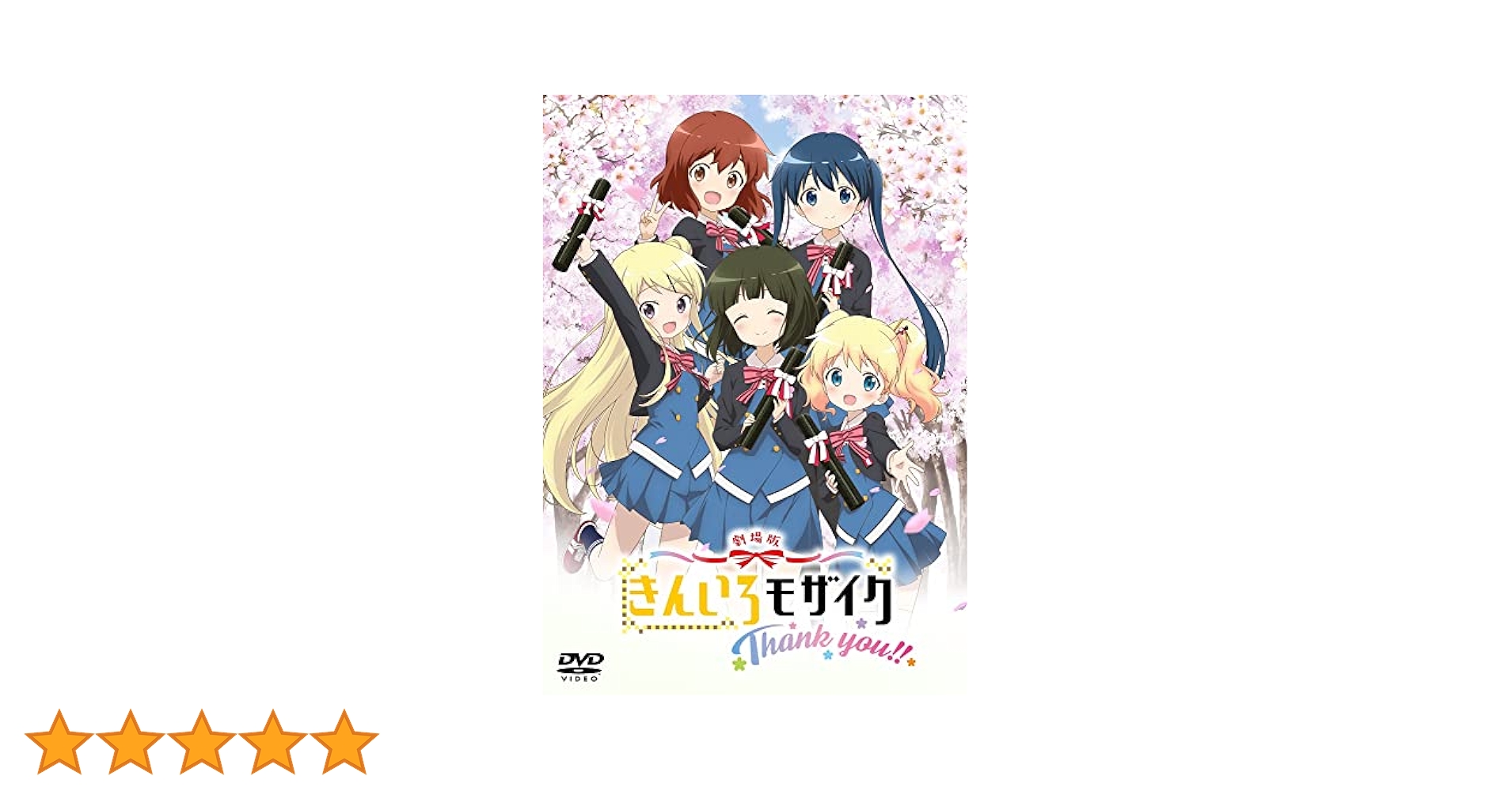 Amazon.co.jp: 劇場版「きんいろモザイクThank you!!」《通常版